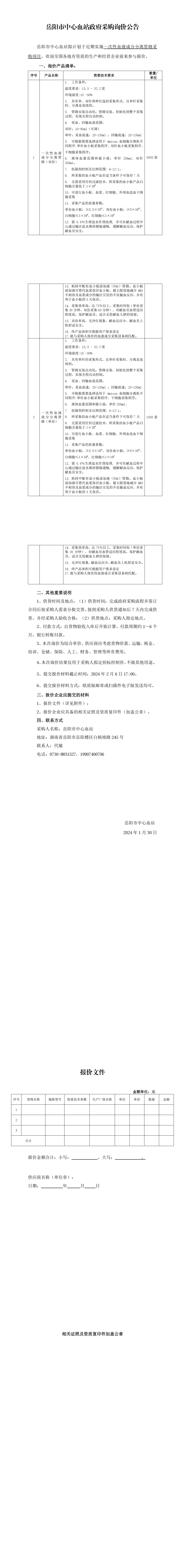 3 询价公告-献血网发布-费森尤斯卡比-机采耗材.png