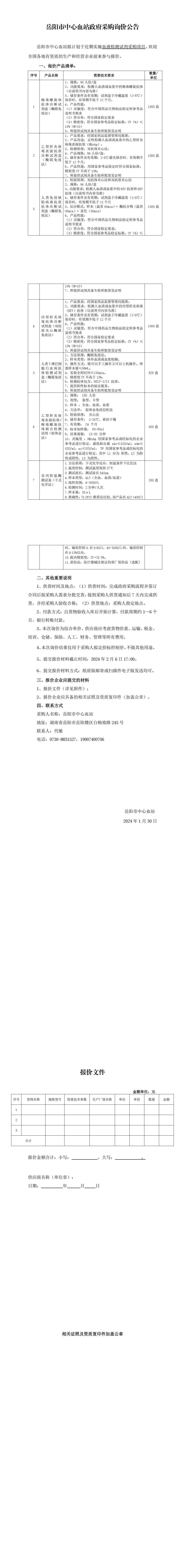 1 询价公告-献血网发布-酶免试剂.png